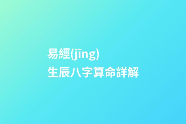易經(jīng)生辰八字算命詳解
