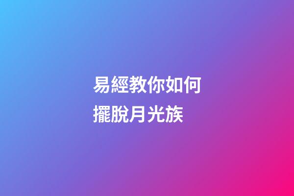 易經教你如何擺脫月光族