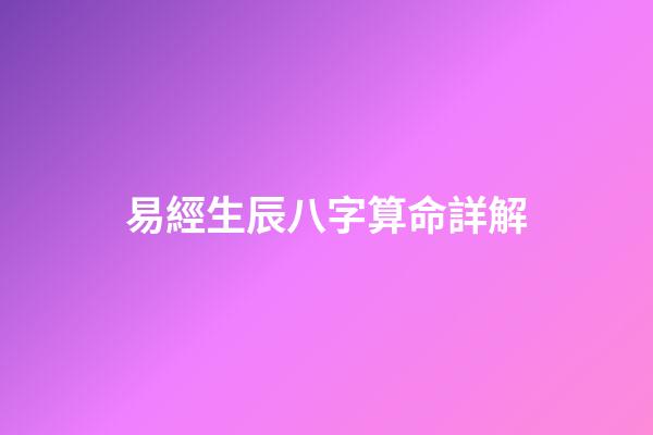 易經生辰八字算命詳解