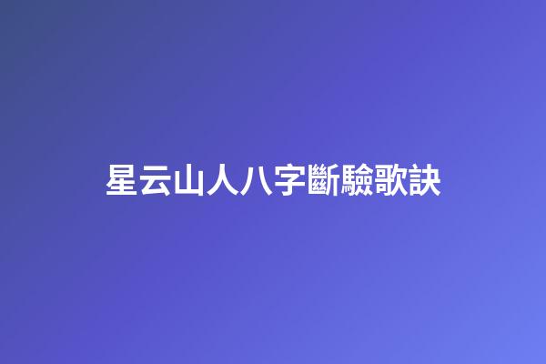 星云山人八字斷驗歌訣