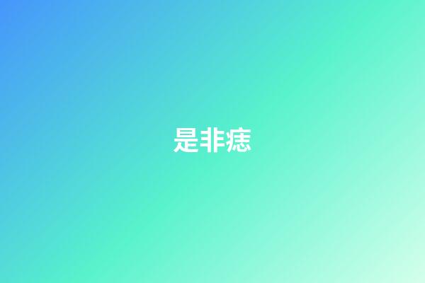 是非痣