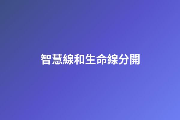 智慧線和生命線分開