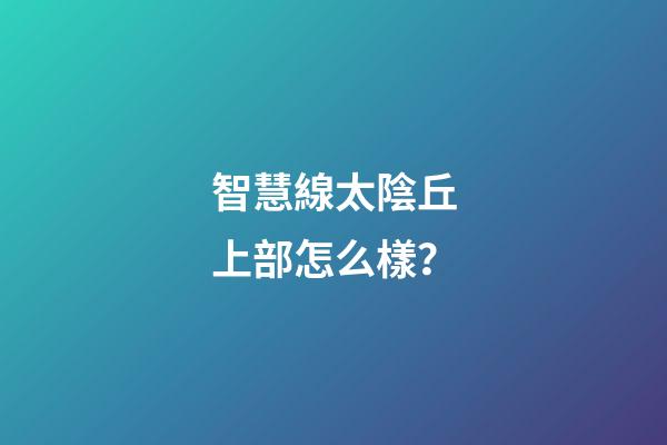 智慧線太陰丘上部怎么樣？