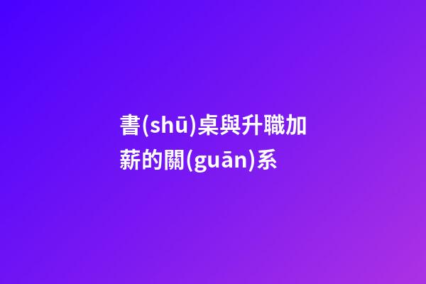 書(shū)桌與升職加薪的關(guān)系
