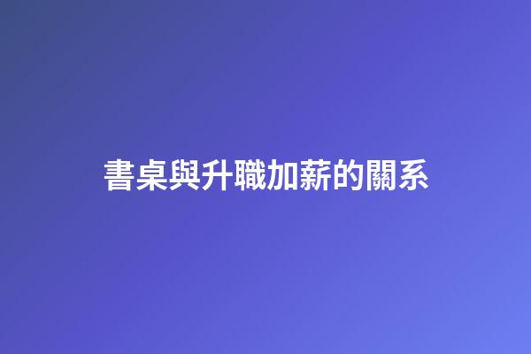 書桌與升職加薪的關系