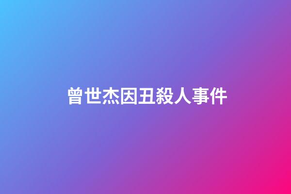 曾世杰因丑殺人事件