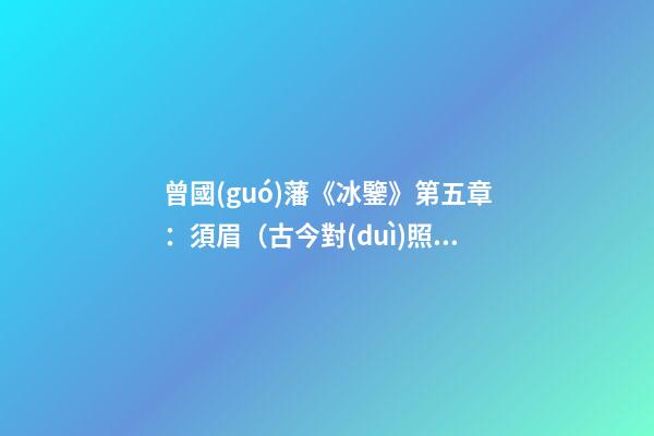 曾國(guó)藩《冰鑒》第五章：須眉（古今對(duì)照版）