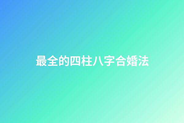 最全的四柱八字合婚法