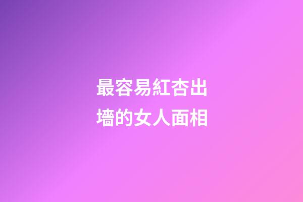 最容易紅杏出墻的女人面相
