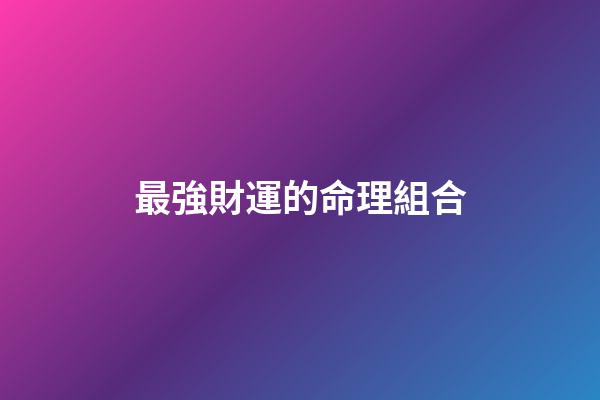 最強財運的命理組合