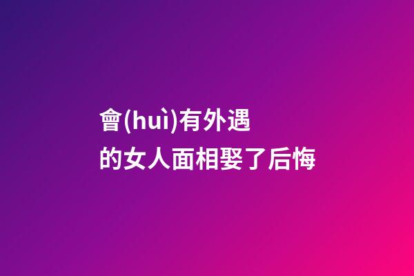 會(huì)有外遇的女人面相娶了后悔