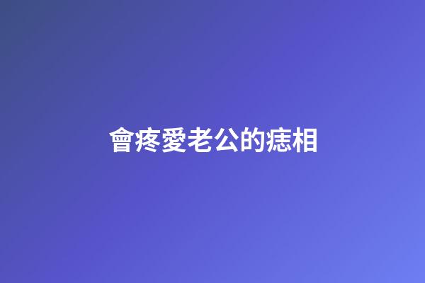 會疼愛老公的痣相