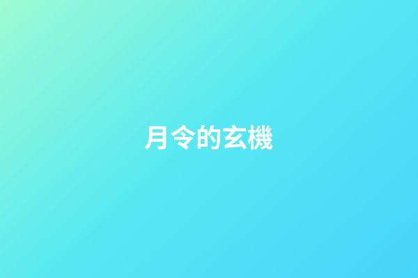 月令的玄機