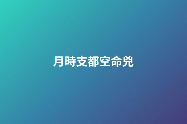 月時支都空命兇