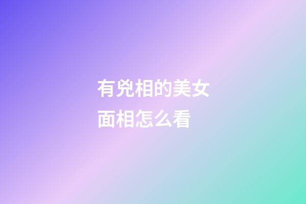 有兇相的美女面相怎么看