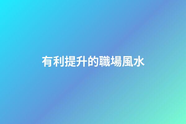有利提升的職場風水