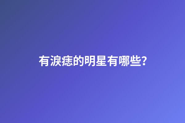 有淚痣的明星有哪些？