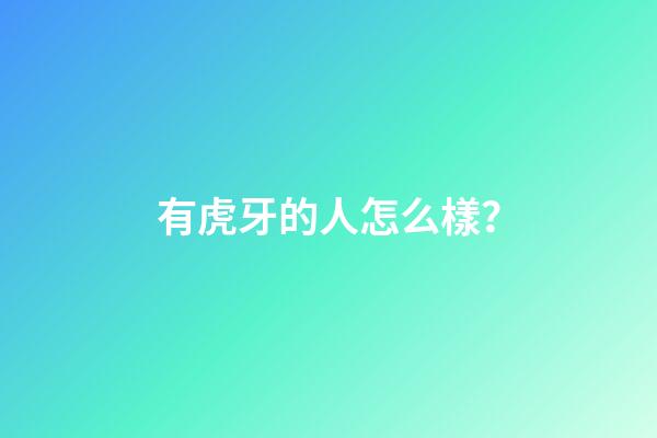 有虎牙的人怎么樣？