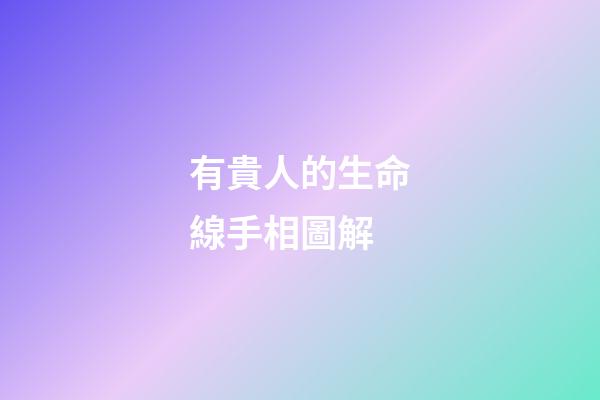 有貴人的生命線手相圖解