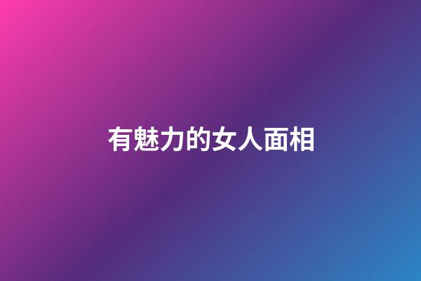 有魅力的女人面相