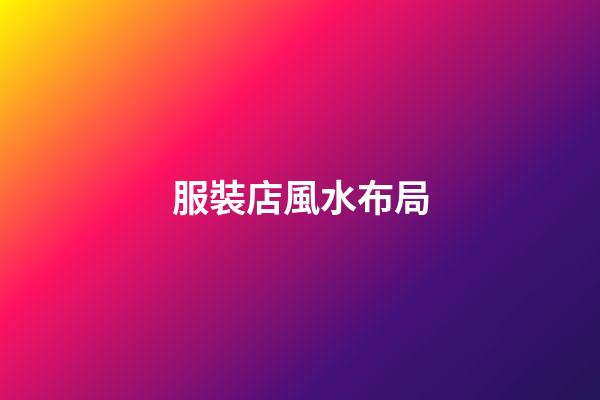 服裝店風水布局