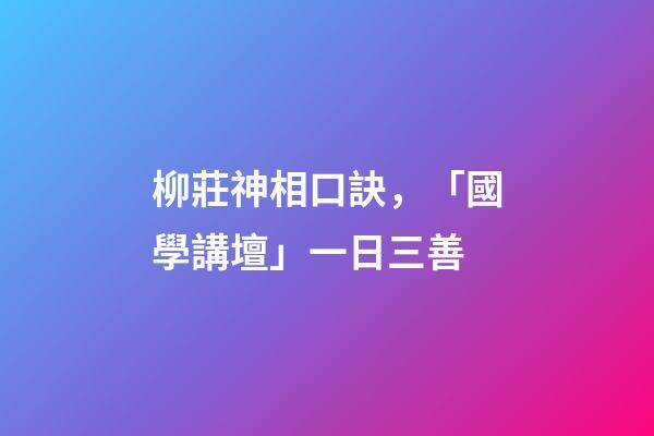 柳莊神相口訣，「國學講壇」一日三善