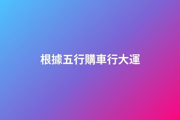 根據五行購車行大運