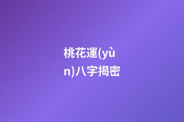桃花運(yùn)八字揭密