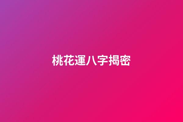 桃花運八字揭密