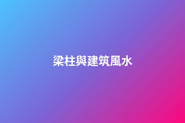 梁柱與建筑風水