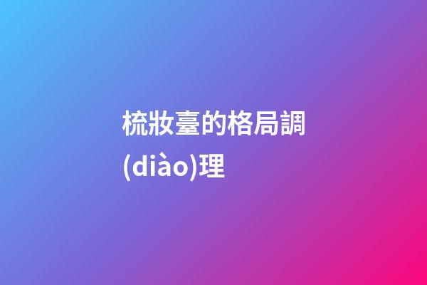 梳妝臺的格局調(diào)理