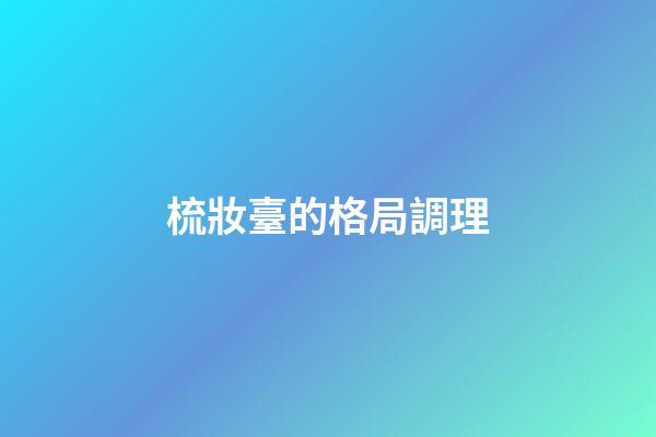 梳妝臺的格局調理