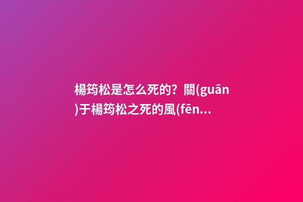 楊筠松是怎么死的？關(guān)于楊筠松之死的風(fēng)水故事
