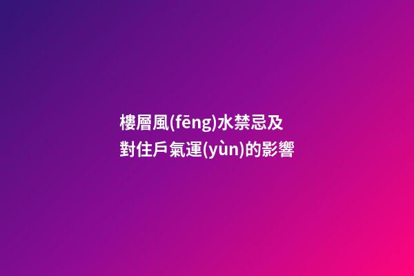 樓層風(fēng)水禁忌及對住戶氣運(yùn)的影響