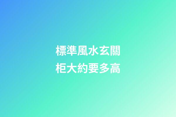 標準風水玄關柜大約要多高