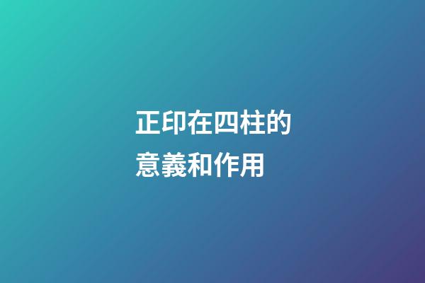 正印在四柱的意義和作用