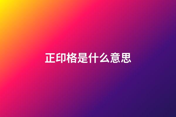 正印格是什么意思