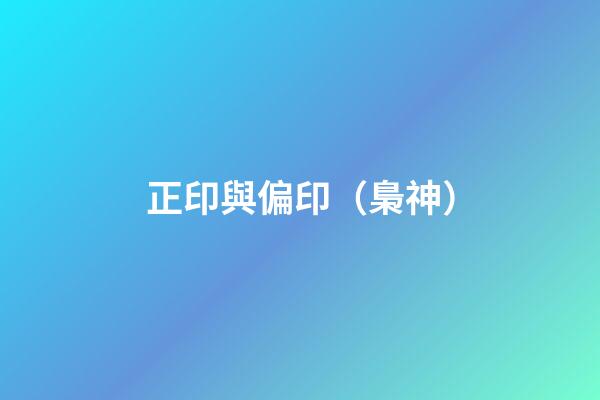 正印與偏印（梟神）