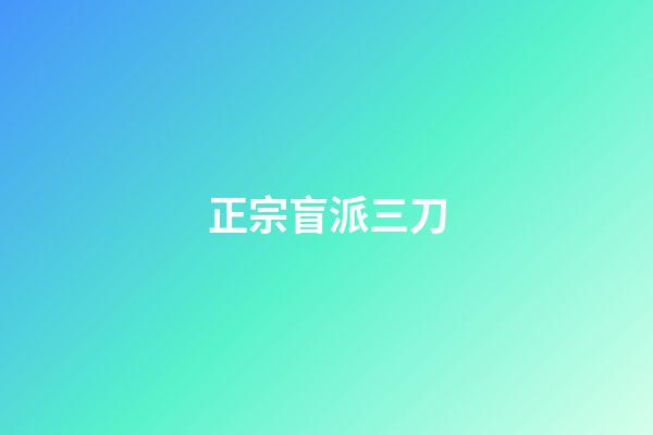 正宗盲派三刀