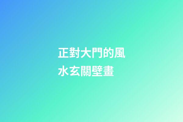正對大門的風水玄關壁畫