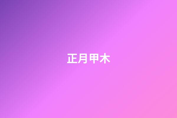 正月甲木
