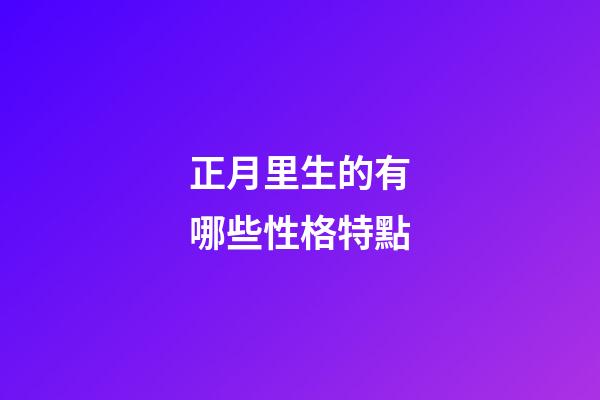 正月里生的有哪些性格特點