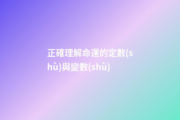 正確理解命運的定數(shù)與變數(shù)