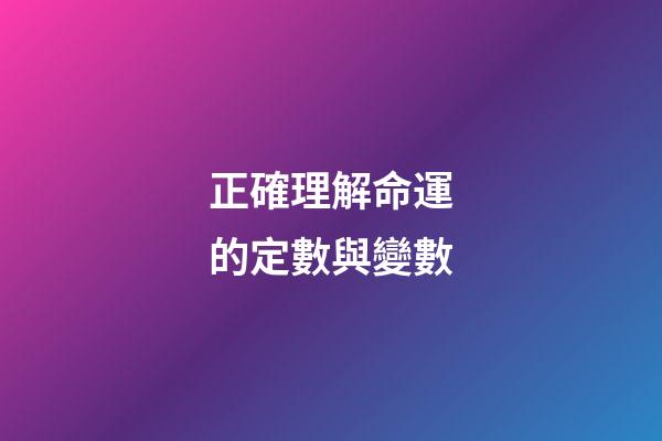 正確理解命運的定數與變數