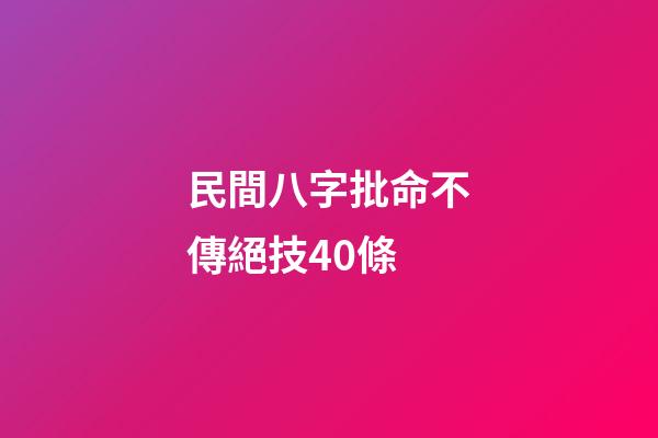 民間八字批命不傳絕技40條