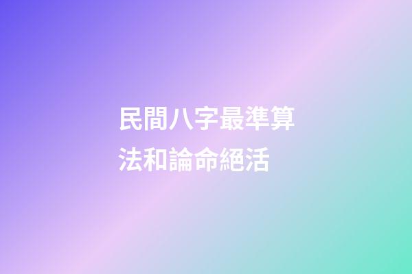 民間八字最準算法和論命絕活