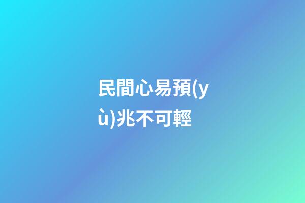 民間心易預(yù)兆不可輕