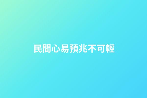 民間心易預兆不可輕