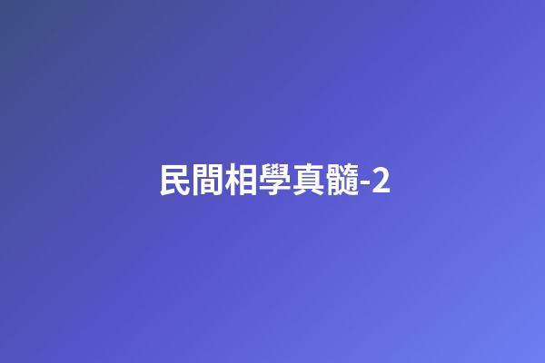 民間相學真髓-2