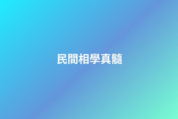 民間相學真髓